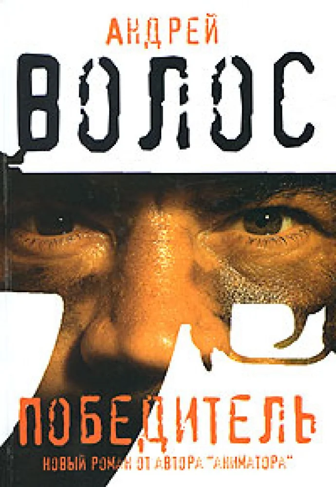Обложка книги «Победитель»