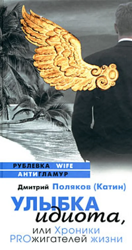 Обложка книги «Улыбка идиота, или Хроники PROжигателей жизни»