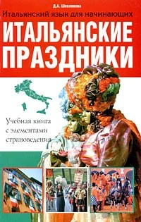 Обложка книги «Итальянские праздники. Учебная книга с элементами страноведения»