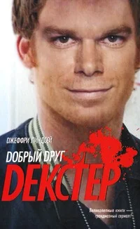 Обложка книги «Добрый друг Декстер»