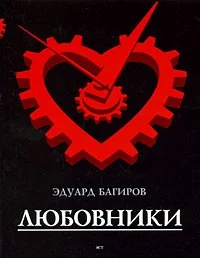 Обложка книги «Любовники»