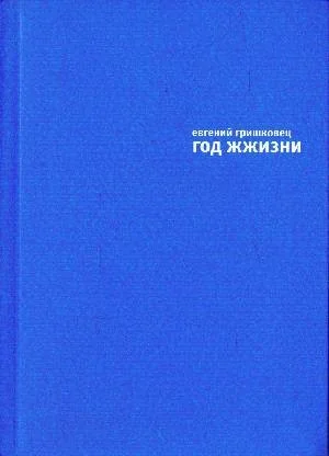 Обложка книги «Год жжизни»