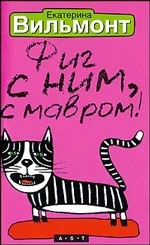 Обложка книги «Фиг с ним, с Мавром!»