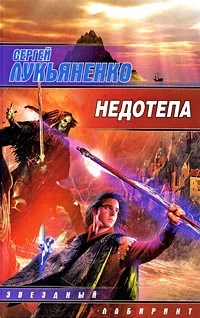 Обложка книги «Недотепа»