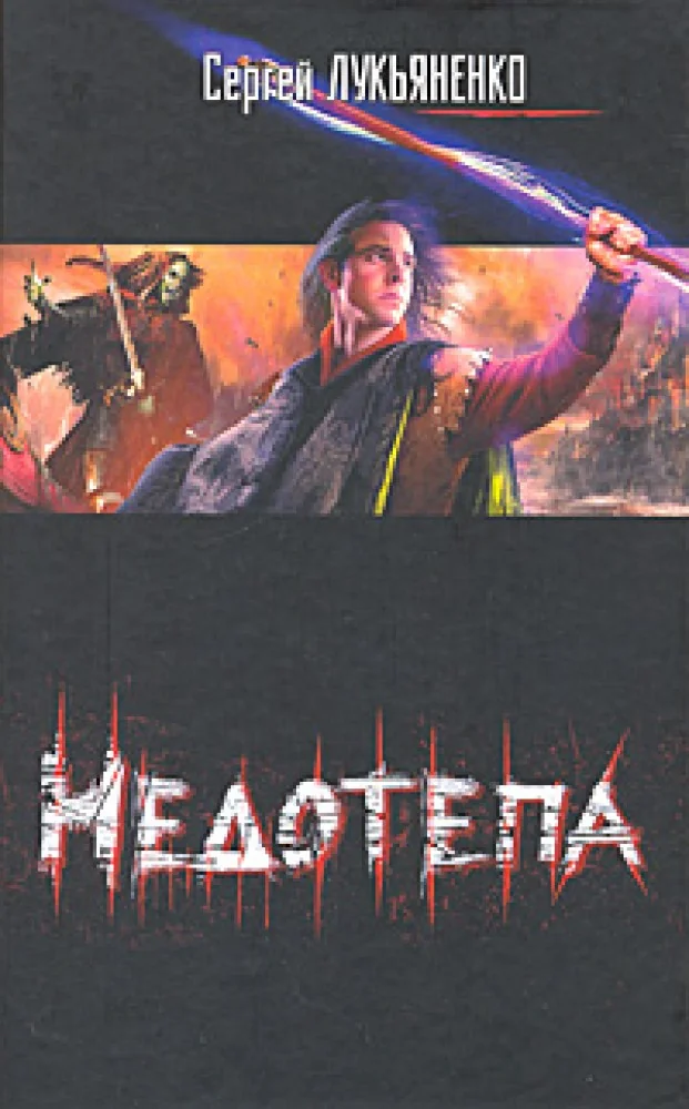 Обложка книги «Недотепа»
