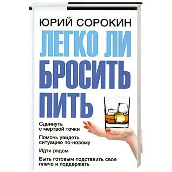 Обложка книги «Легко ли бросить пить»