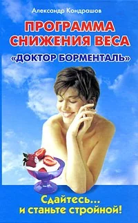 Обложка книги «Программа снижения веса "Доктор Борменталь". Сдайтесь... и станьте стройной!»