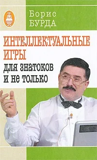 Обложка книги «Интеллектуальные игры: для знатоков и не только»