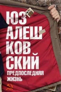 Обложка книги «Предпоследняя жизнь. Записки везунчика»