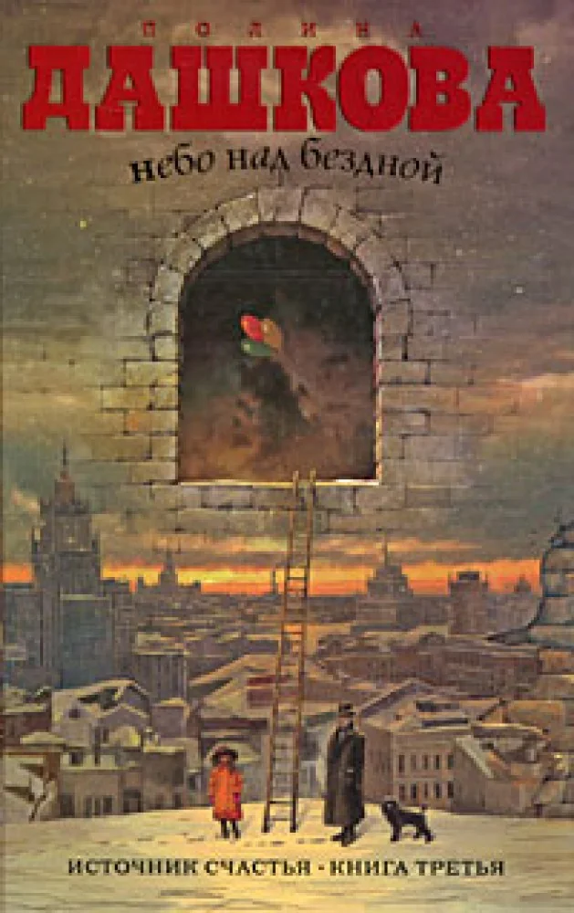 Обложка книги «Источник счастья. Кн. 3. Небо над бездной»