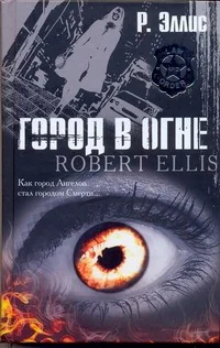 Обложка книги «Город в огне»