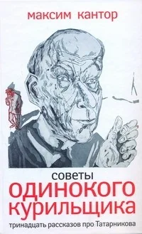 Обложка книги «СОВЕТЫ ОДИНОКОГО КУРИЛЬЩИКА»