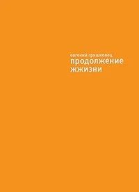 Обложка книги «Продолжение жжизни»