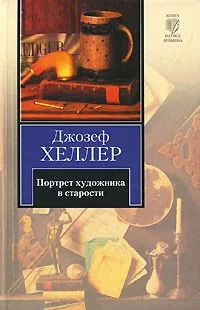 Обложка книги «Портрет художника в старости»