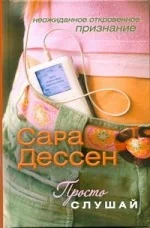 Обложка книги «Просто слушай»