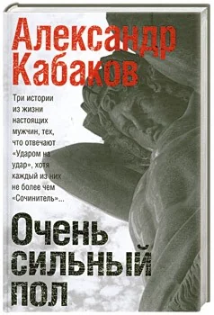 Обложка книги «Очень сильный пол»