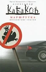 Обложка книги «Маршрутка»