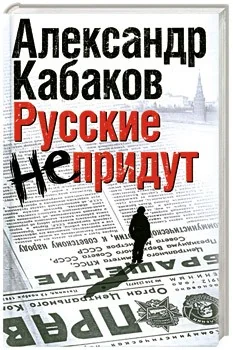Обложка книги «Русские не придут»