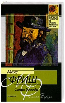 Обложка книги «Синяя борода»