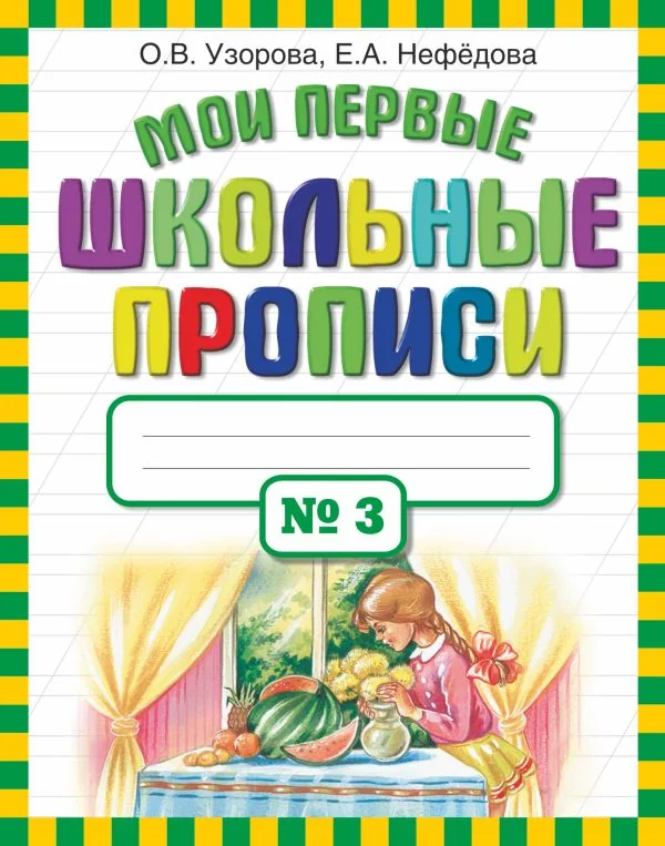 Обложка книги «Мои первые школьные прописи»