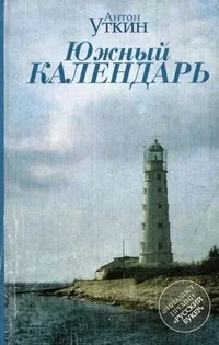Обложка книги «Южный календарь»