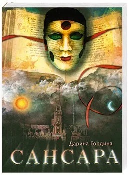 Обложка книги «Сансара»