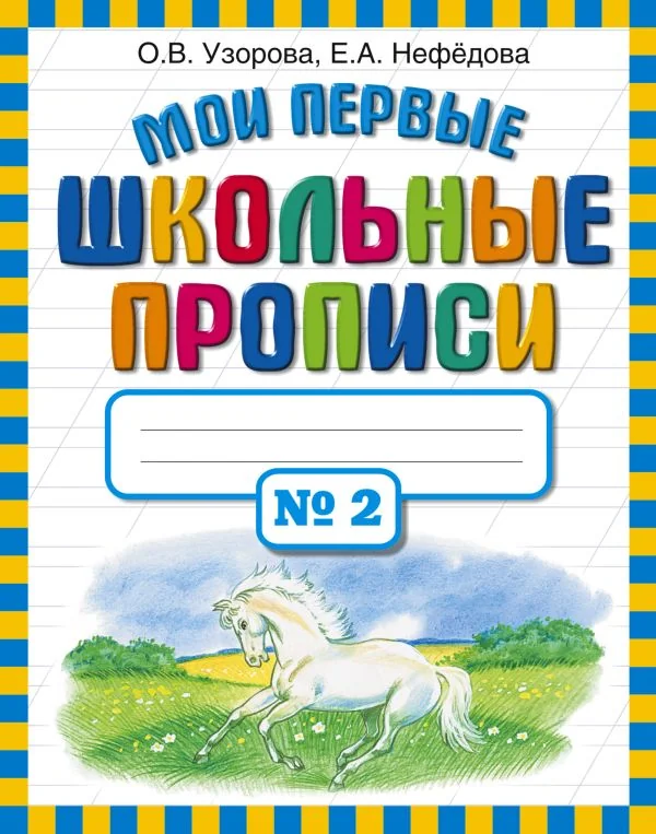 Обложка книги «Мои первые школьные прописи. В 4 ч. Ч. 2»