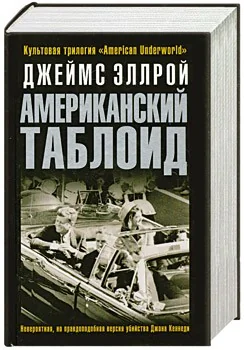 Обложка книги «Американский таблоид»