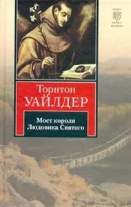 Обложка книги «Мост короля Людовика Святого»