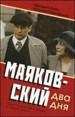 Обложка книги «Маяковский. Два дня»