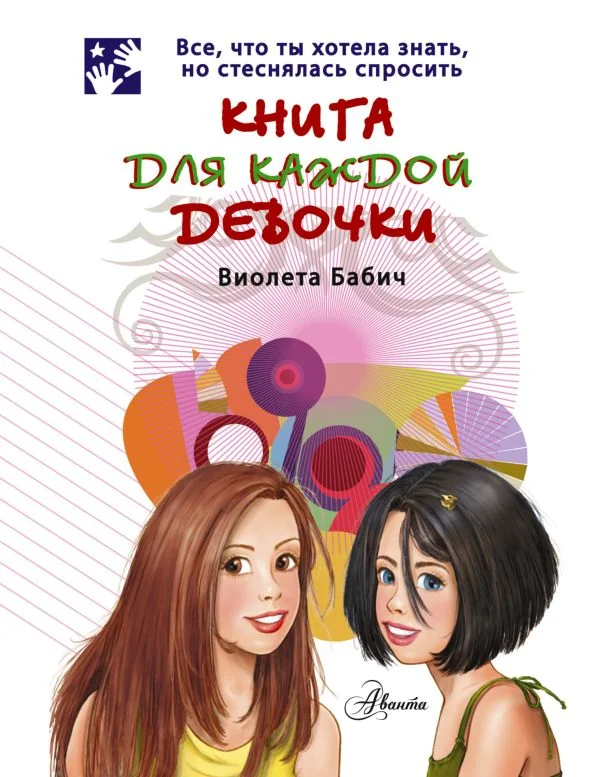 Обложка книги «Книга для каждой девочки»