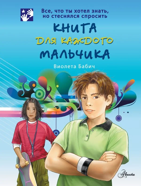 Обложка книги «Книга для каждого мальчика»