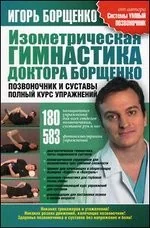 Обложка книги «Изометрическая гимнастика доктора Борщенко. Позвоночник и суставы»