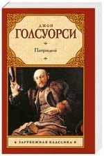 Обложка книги «Патриций»