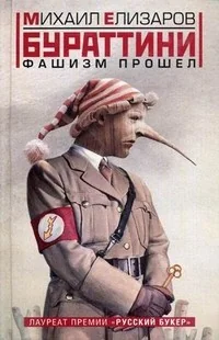 Обложка книги «Бураттини. Фашизм прошел»