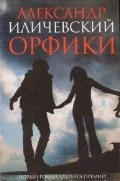 Обложка книги «Орфики»