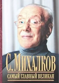 Обложка книги «Самый главный великан»
