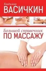Обложка книги «"Справочник по массажу" В.Васичкин»