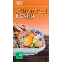 Обложка книги «Азиатская кухня»
