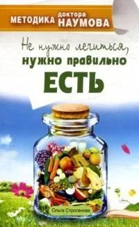Обложка книги «Методика доктора Наумова. Не нужно лечиться, нужно правильно есть»
