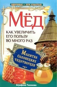Обложка книги «Мёд. Как увеличить его пользу во много раз. Молитва соловецких чудотворцев»
