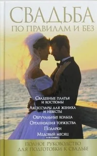 Обложка книги «Свадьба по правилам и без»