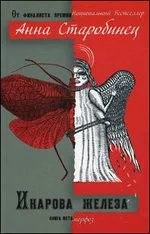 Обложка книги «Икарова железа»