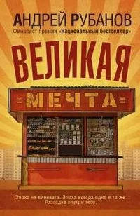Обложка книги «Великая мечта. Андрей Рубанов»