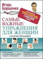 Обложка книги «Самые важные упражнения для женщин в пошаговых фотографиях»
