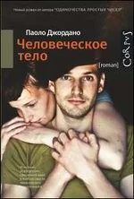 Обложка книги «Человеческое тело»