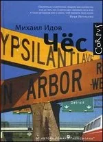 Обложка книги «Чёс. Повесть и рассказы»