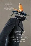 Обложка книги «День, когда я стал настоящим мужчиной»