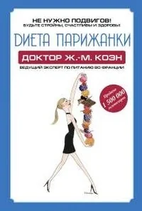 Обложка книги «Диета парижанки»