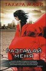Обложка книги «Разгадай меня»